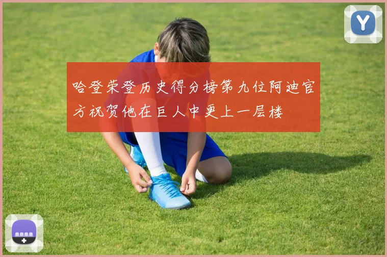 哈登荣登历史得分榜第九位阿迪官方祝贺他在巨人中更上一层楼