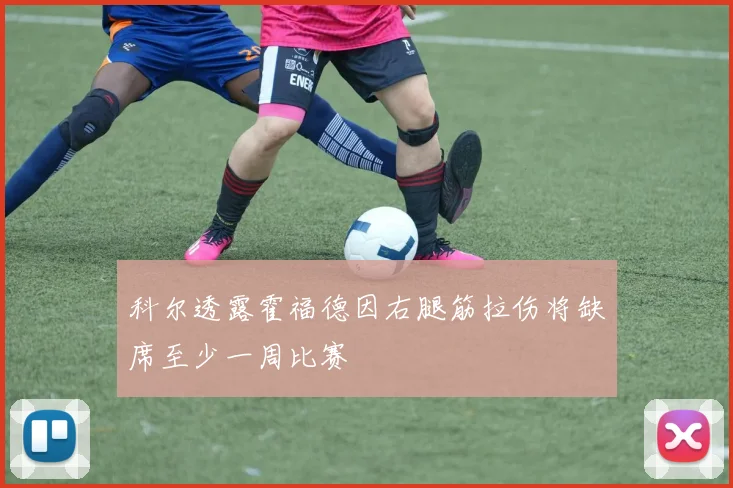 科尔透露霍福德因右腿筋拉伤将缺席至少一周比赛
