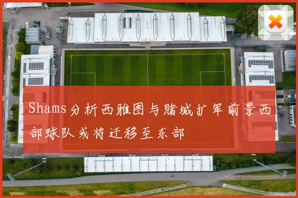 Shams分析西雅图与赌城扩军前景西部球队或将迁移至东部