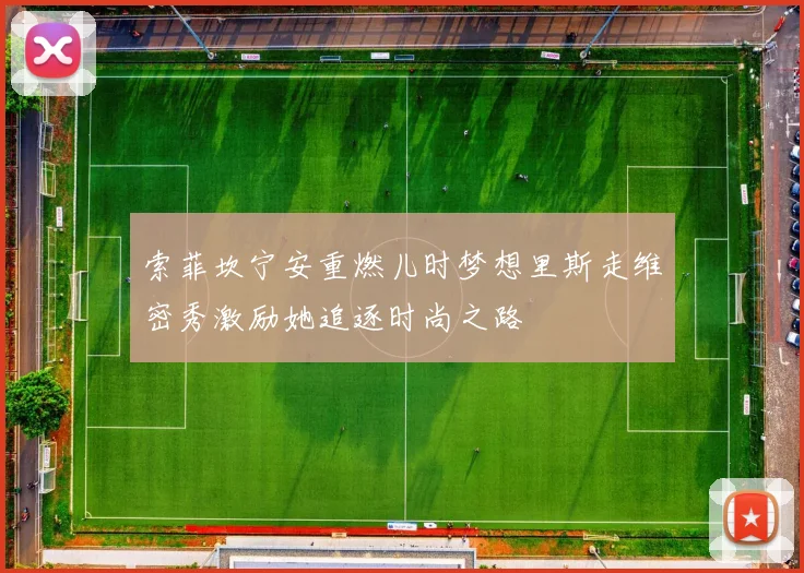 索菲坎宁安重燃儿时梦想里斯走维密秀激励她追逐时尚之路