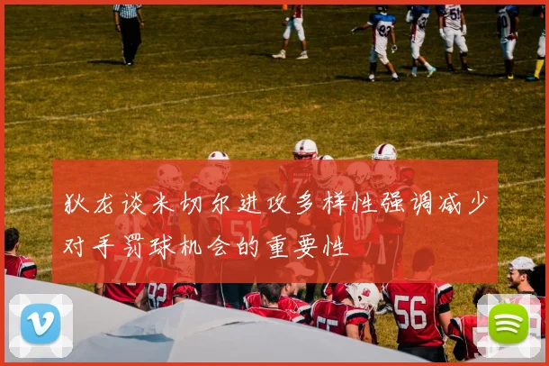 狄龙谈米切尔进攻多样性强调减少对手罚球机会的重要性