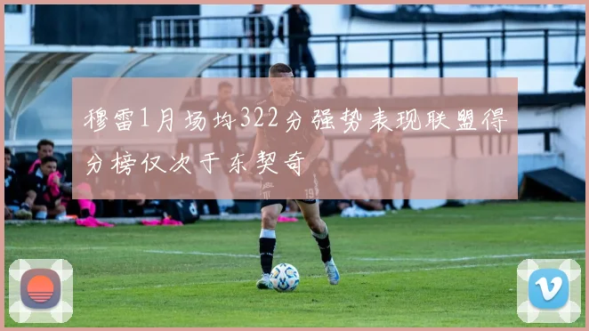 穆雷1月场均322分强势表现联盟得分榜仅次于东契奇